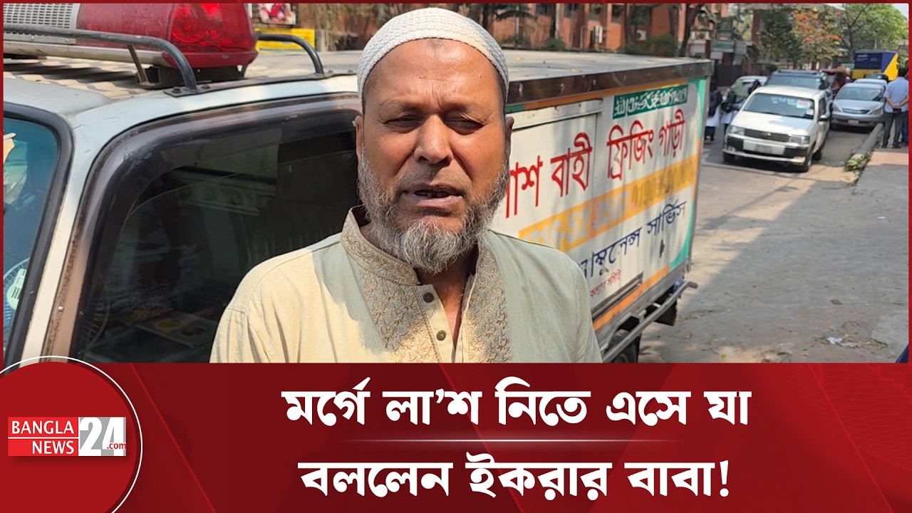 ম'র্গ থেকে লা'শ বের হওয়ার পর যা বলেছিলেন ইকরার বাবা | Ikra