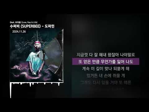 수퍼비 (SUPERBEE) - 도파민 (feat. 호미들) [Love, Rap & Life]ㅣLyrics/가사