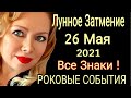 ФАТАЛЬНОЕ ПОЛНОЛУНИЕ! ЛУННОЕ ЗАТМЕНИЕ 26 МАЯ 2021 года/ЧТО БУДЕТ? от Olga Stella