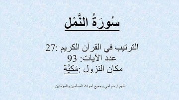27 - سُورَةُ النَّمْل- تلاوة محمد صديق المنشاوي