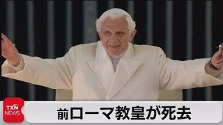 前ローマ教皇ベネディクト16世が死去（2022年12月31日）