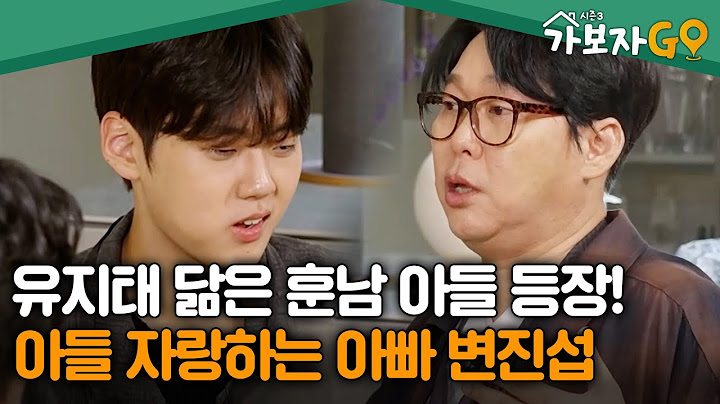 "잘했다 내새끼~" 유지태 닮은 훈남 둘째 아들 등장! 아들 자랑하는 아빠 변진섭 [#가보자고3] | MBN 20241005 방송