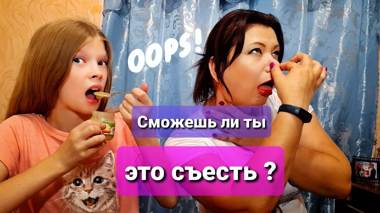 ХОЧЕШЬ ЛИ ТЫ ЭТО СЪЕСТЬ ? НОВЫЙ ГАДКИЙ ЧЕЛЛЕНДЖ - YouTube