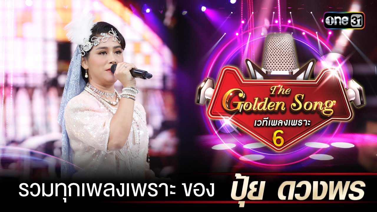 รวมทุกเพลงเพราะ ของ ปุ้ย ดวงพร | Special The Golden Song เวทีเพลงเพราะ ซีซั่น 6 one31