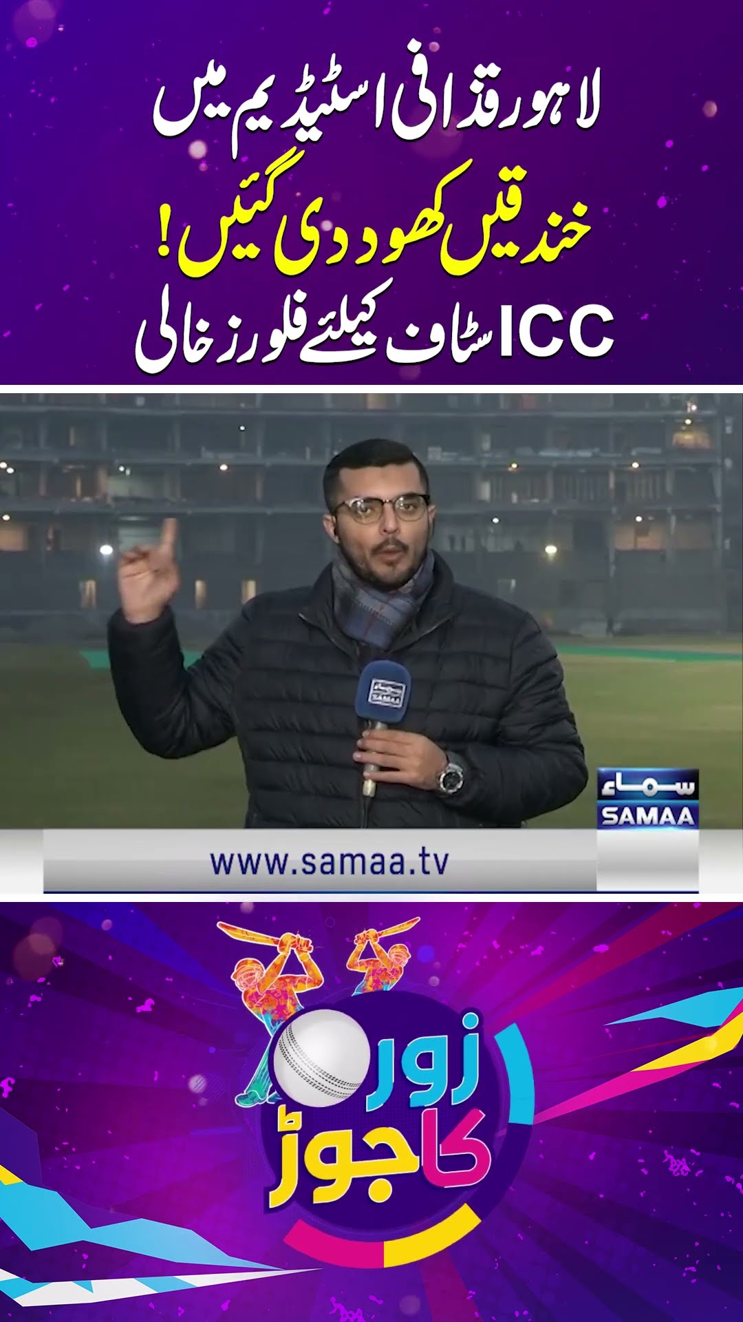 Champions Trophy 2025 | Qaddafi Stadium Upgradation | SAMAA TV