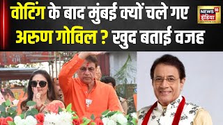 Election 2024: BJP प्रत्याशी Arun Govil ने वोटिंग के बाद मेरठ छोड़ मुंबई जाने की वजह बताई | N18V