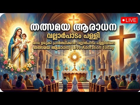 മനം ഉരുകി പ്രാർത്ഥിക്കാം: വല്ലാർപാടം പള്ളിയിലെ തത്സമയ ആരാധന #adoration #jesuschrist #christian #love