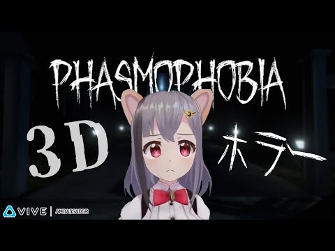 3DでVRホラーゲーム❤Jogue jogos de horror em VR【Phasmophobia】