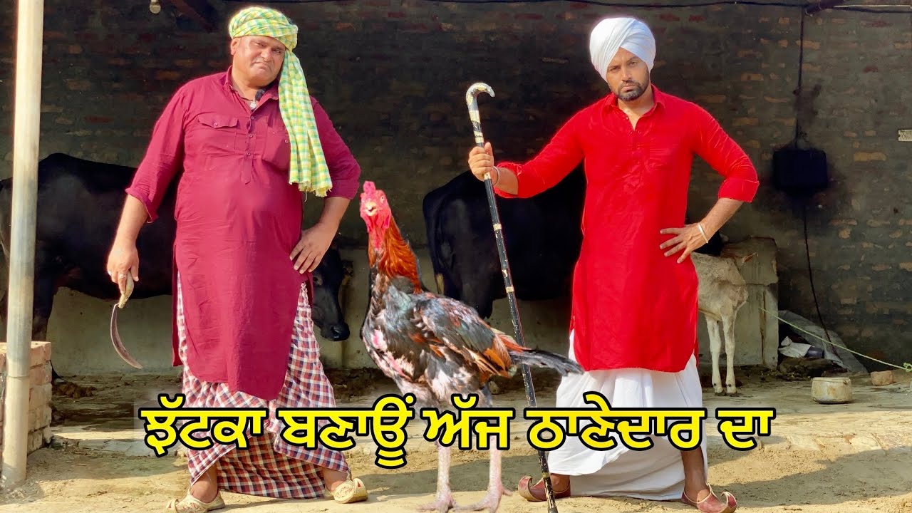 Thanedar Kukardh : ਠਾਣੇਦਾਰ ਕੁੱਕੜ Bhaanasidhu Bhanabhagudha New Punjab Comedy Short Movie 2022