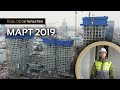 PRIME PARK | Ход строительства | Март 2019