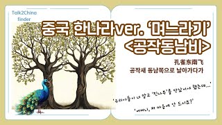 [&#39;중국고전&#39;을 읽어드립니다] 중국 한나라에도 고부갈등이 있었다! &#39;어머니, 저 마음에 안 드시죠?&#39;