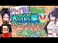 【今"やっと"言える裏話】皆ご存じ大企業Ｖオーディション受けた話、みんな気になる？【kson切り抜き】