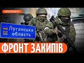 ПЕКЛО НА ЛУГАНЩИНІ: потужні бойові дії 24/7. Штурми ДРОНАМИ: рф накопичує ресурси | Власенко