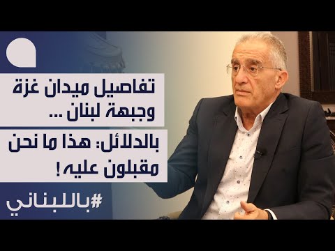 الجنرال الياس حنا يكشف توقيت التصعيد الأكبر… قيود غزة: انتظروا حرب المدينة، واستراتيجية جبهة لبنان!