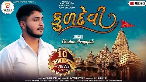 Chintan Prajapati | Kuldevi Song | કુળદેવી | New Gujarati Song 2023 #trendingsong #Gujaratikalakar