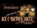 Beholder вышла!!!  перезапуск полная версия