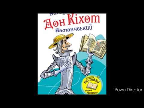 'Дон Кіхот'//Частина 3//Скорочено//Шкільна