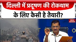 Delhi Air Pollution: दिल्ली में प्रदूषण की मार जारी, कैसे बचेगी लोगों की जान | Delhi News | Top News