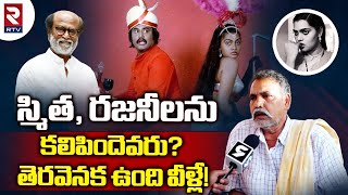 Rajinikanth And Silk Smitha Unknown Facts Reveled By Her Brother | స్మిత, రజనీలను కలిపిందెవరు | R TV