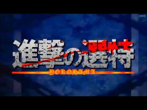 進撃op再現横高祭「進撃の選特」