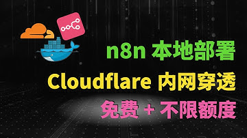 【终极免费方案】本地部署n8n：Cloudflare 内网穿透保姆级教程！
