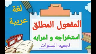 لغة عربية| المفعول المطلق و إعرابه (ابسط طريقة للفهمه واعرابه) لجميع السنوات