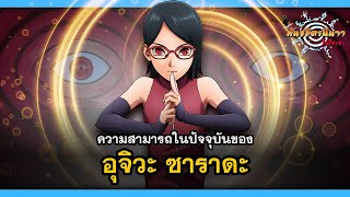 ความสามารถในปัจจุบันของ อุจิวะ ซาราดะ (Sarada's Abilities) | พันธมิตรนินจา โอ้โฮเฮะ