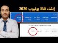 كيفية انشاء قناة علي اليوتيوب وتحقيق الربح منها 2020