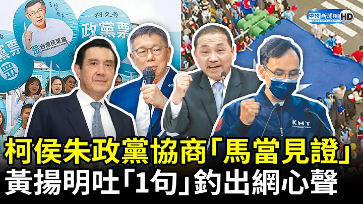 柯侯朱明政党协商「马英九当见证人」　黄扬明吐「1句」钓出网心声 @ChinaTimes - 天天要闻