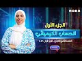الحساب الكيميائي للصف الثاني الثانوي كيمياء 2026 الجزء الأول 