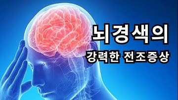 뇌경색의 강력한 전조증상 : 일과성 허혈발작 / 미니 뇌졸중