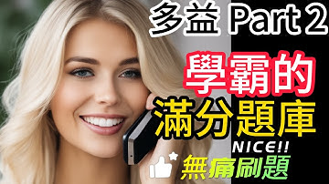 Day 8 多益聽力 Part 2 完美舒芙蕾: 蛋的傑作 Wh- 疑問句 無痛刷題 突破多益TOEIC成績 2分鐘速戰 #多益聽力 #多益 #toeic part2 #多益聽力練習 #托业