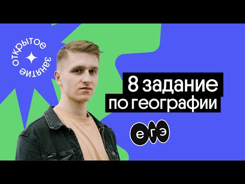 📣  8 задание ЕГЭ по географии | География с Магелланом