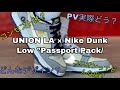 【当たるか⁉︎先行紹介】UNION LA × Nike Dunk Low "Passport Pack"そんなコンセプトだとは…‼︎秀逸なPVも解説