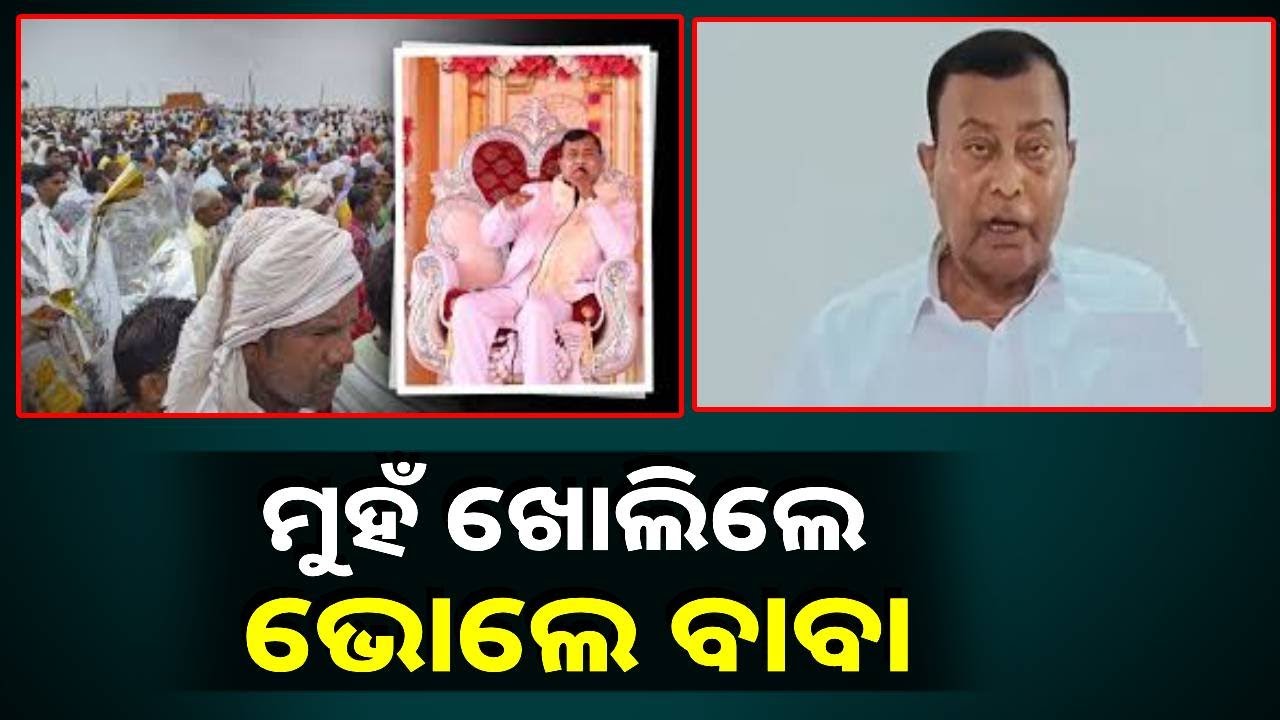 ହାଥରସ ଘଟଣା ପରେ ଭୋଲେ ବାବାଙ୍କ ଟେର ପାଉନି ପୋଲିସ୍, ଏପଟେ ଆସିଲା ଭିଡିଓ ବାର୍ତ୍ତା