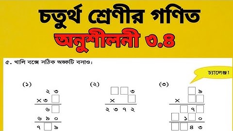চতুর্থ শ্রেণী গণিত অধ্যায় ৩||Class 4 Math Chapter 3 ||খালি বক্সে সঠিক অংক বসানোর সবচেয়ে সহজ নিয়ম