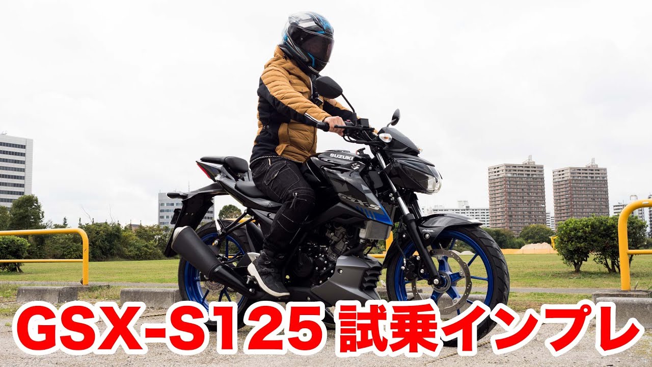 GSX-S125とGSX-R125走ってみると何が違う？試乗インプレッション
