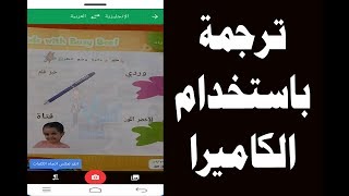 من لعربى ترجمه كاميرا انجليزى ترجمة باستخدام