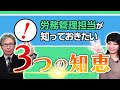 【労務】労務管理担当必見　社労士が教える３つの知恵｜社労士ミーティング vol.070