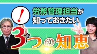 【労務】労務管理担当必見　社労士が教える３つの知恵｜社労士ミーティング vol.070