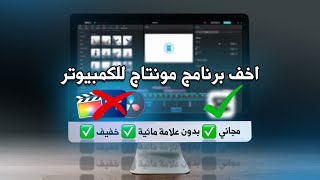 دا اخف برنامج مونتاج ممكن تجربه في حياتك للكمبيوتر🔥 بدون علامة مائية !