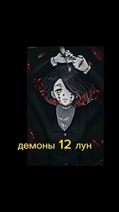 #edit #demonslayer Демоны 12 лун самые лучшие 💗 - YouTube