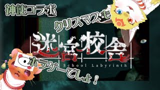 【迷宮校舎】【コラボ】クリスマスもホラゲーでしょ！