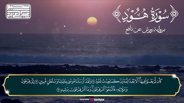 تلاوة تطمئن بها القلوب | سورة هود | بصوت الشيخ عبد العزيز سحيم الجزائري