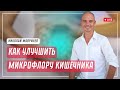 Восстановление микрофлоры кишечника. Часть 2 | Николай Мавричев