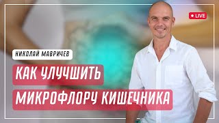 Восстановление микрофлоры кишечника. Часть 2 | Николай Мавричев