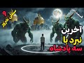 داستان ترسناک آخرین نبرد با سه پادشاه توزعان بزرگ هم از پسشون بر نیومد تا اینکه مجبور شدم داستان ترسناک آخرین نبرد با سه پادشاه توزعان بزرگ هم از پسشون بر نیومد تا اینکه مجبور شدم