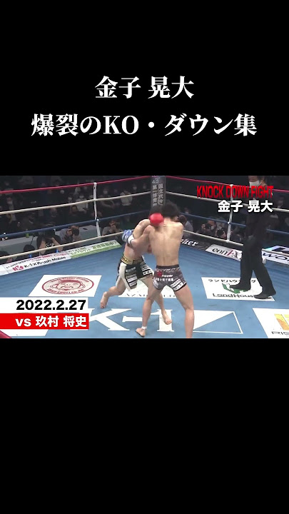 【金子 晃大】'ゴールデンボーイ'衝撃のKO集 #金子晃大 #k1 #k1wgp #キックボクシング #格闘技 #KO集 #ノックアウト