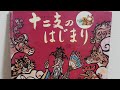 絵本読み聞かせ年長『十二支のはじまり』子供寝る前絵本おもち時間こども寝かしつけ読み聞かせ絵本朗読お昼寝睡眠導入