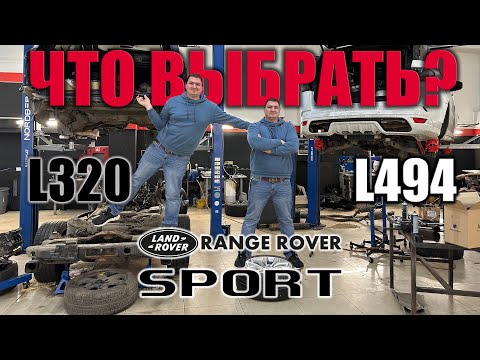 ЧТО ВЫБРАТЬ?! RANGE ROVER SPORT L320 vs L494!